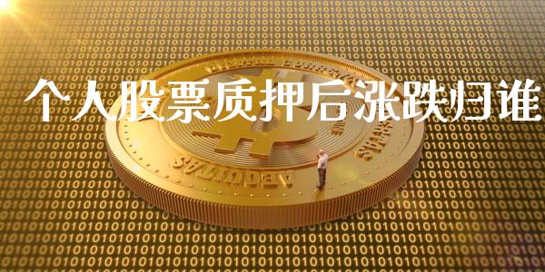 个人股票质押后涨跌归谁_https://www.apanben.com_股票怎么玩_第1张