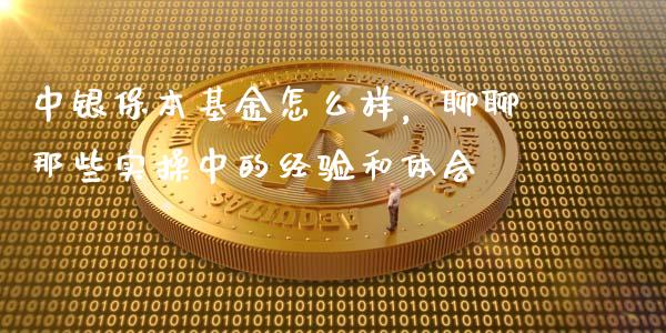 中银保本基金怎么样，聊聊那些实操中的经验和体会_https://www.apanben.com_财经资讯_第1张