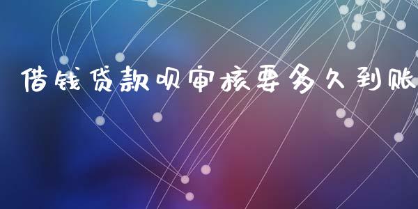 借钱贷款呗审核要多久到账_https://www.apanben.com_财经资讯_第1张