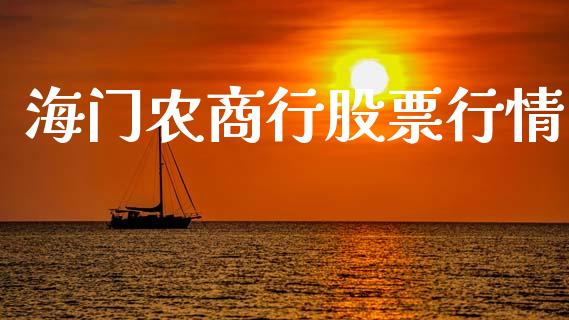 海门农商行股票行情_https://www.apanben.com_股市指导_第1张