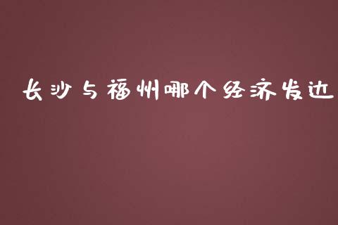 长沙与福州哪个经济发达_https://www.apanben.com_在线喊单_第1张