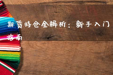 期货持仓全解析：新手入门指南_https://www.apanben.com_国际期货_第1张