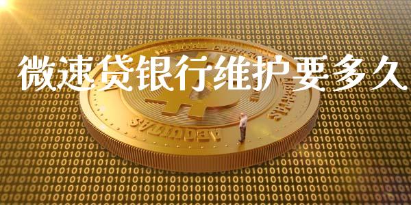 微速贷银行维护要多久_https://www.apanben.com_在线喊单_第1张