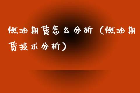 燃油期货怎么分析（燃油期货技术分析）_https://www.apanben.com_期货学院_第1张