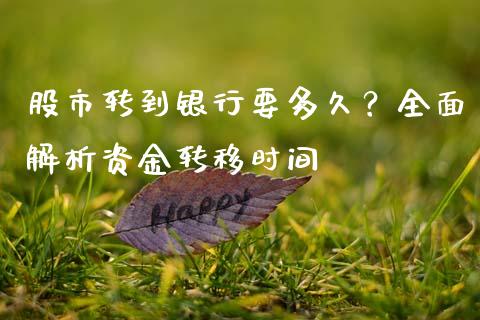股市转到银行要多久？全面解析资金转移时间_https://www.apanben.com_股市分析_第1张