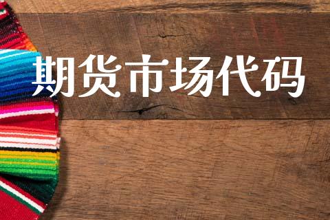期货市场代码_https://www.apanben.com_股市分析_第1张