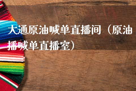 大通原油喊单直播间（原油播喊单直播室）_https://www.apanben.com_在线喊单_第1张