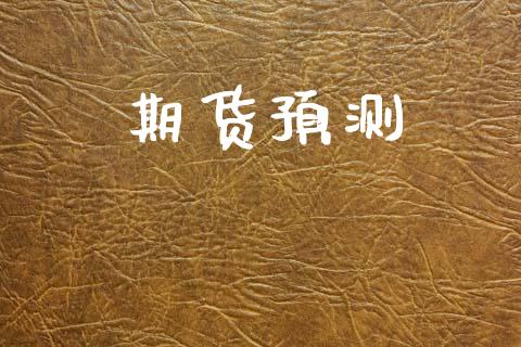 期货预测_https://www.apanben.com_股市指导_第1张