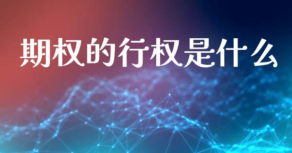 期权的行权是什么_https://www.apanben.com_股市分析_第1张