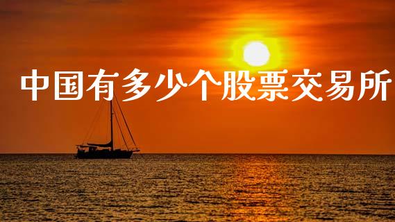 中国有多少个股票交易所_https://www.apanben.com_在线喊单_第1张
