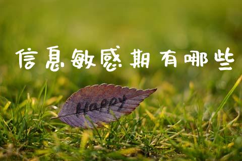信息敏感期有哪些_https://www.apanben.com_在线喊单_第1张