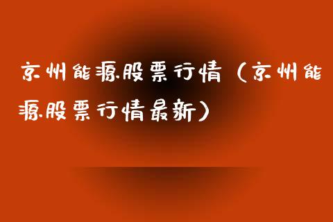 京州能源股票行情（京州能源股票行情最新）_https://www.apanben.com_股票怎么玩_第1张