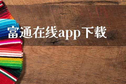 富通在线app下载_https://www.apanben.com_期货学院_第1张