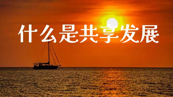 什么是共享发展_https://www.apanben.com_财经资讯_第1张