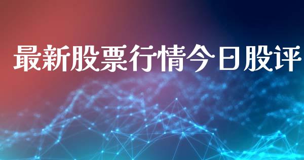 最新股票行情今日股评_https://www.apanben.com_股票怎么玩_第1张