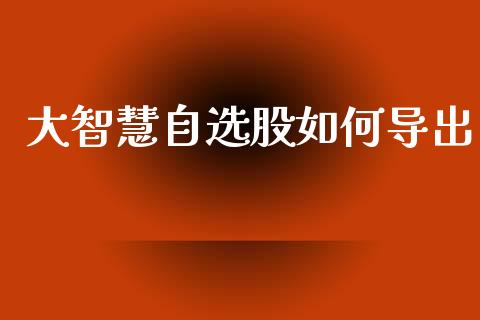 大智慧自选股如何导出_https://www.apanben.com_期货学院_第1张