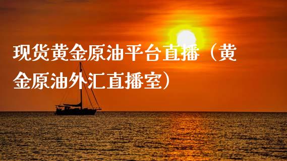 现货黄金原油平台直播（黄金原油外汇直播室）_https://www.apanben.com_在线喊单_第1张