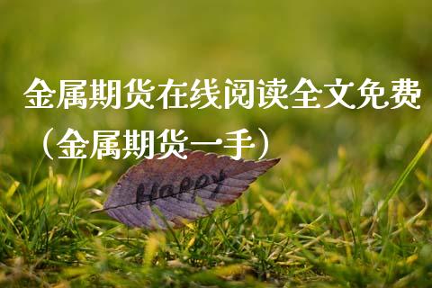 金属期货在线阅读全文免费（金属期货一手）_https://www.apanben.com_在线喊单_第1张