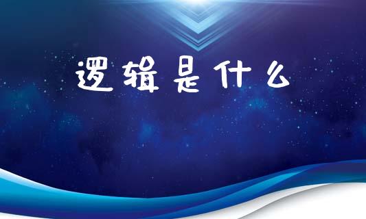 逻辑是什么_https://www.apanben.com_国际期货_第1张