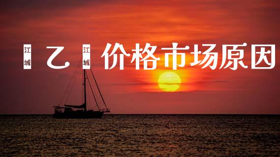苯乙烯价格市场原因_https://www.apanben.com_在线喊单_第1张
