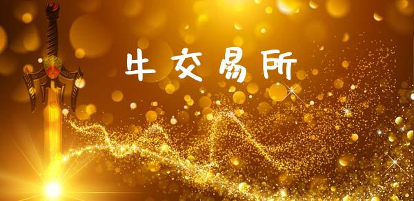 牛交易所_https://www.apanben.com_国际期货_第1张