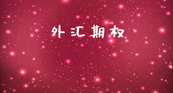 外汇期权_https://www.apanben.com_财经资讯_第1张