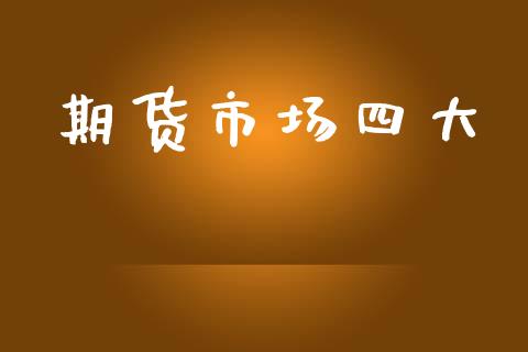 期货市场四大_https://www.apanben.com_股票怎么玩_第1张