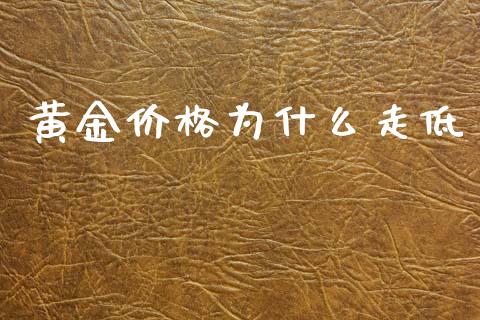 黄金价格为什么走低_https://www.apanben.com_股票怎么玩_第1张