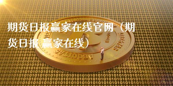 期货日报赢家在线官网（期货日报 赢家在线）_https://www.apanben.com_在线喊单_第1张