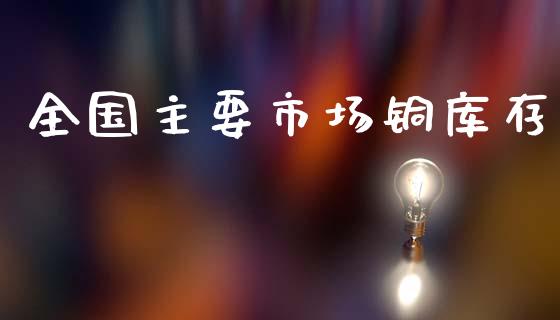 全国主要市场铜库存_https://www.apanben.com_股市指导_第1张