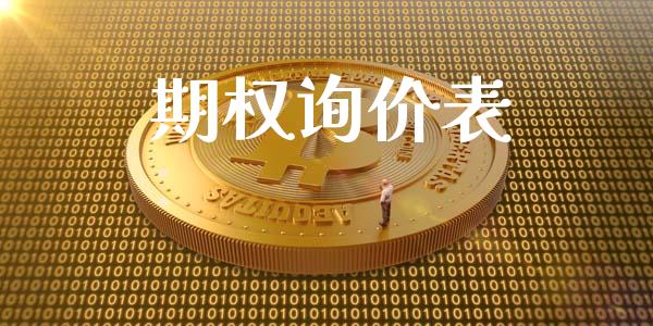 期权询价表_https://www.apanben.com_股票怎么玩_第1张