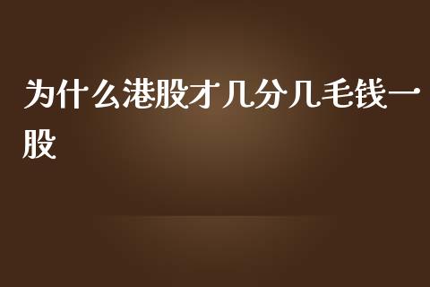 为什么港股才几分几毛钱一股_https://www.apanben.com_财经资讯_第1张
