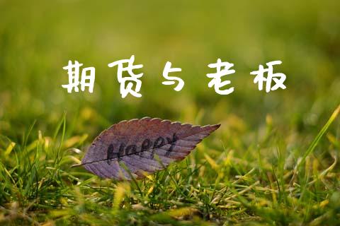 期货与老板_https://www.apanben.com_股市指导_第1张