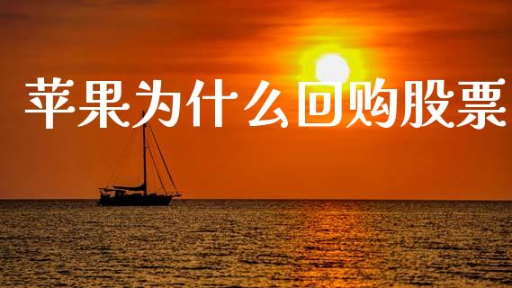 苹果为什么回购股票_https://www.apanben.com_国际期货_第1张
