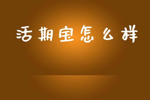 活期宝怎么样_https://www.apanben.com_在线喊单_第1张