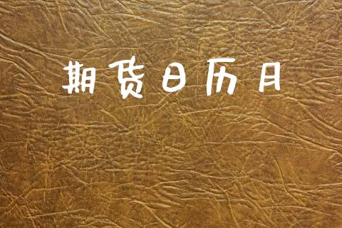 期货日历月_https://www.apanben.com_财经资讯_第1张