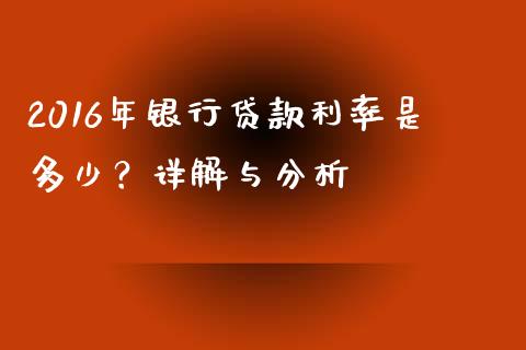 2016年银行贷款利率是多少？详解与分析_https://www.apanben.com_在线喊单_第1张