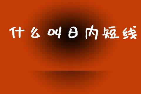什么叫日内短线_https://www.apanben.com_股票怎么玩_第1张