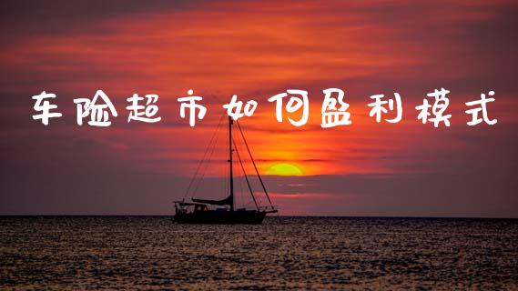 车险超市如何盈利模式_https://www.apanben.com_股市分析_第1张