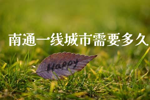 南通一线城市需要多久_https://www.apanben.com_国际期货_第1张