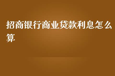 招商银行商业贷款利息怎么算_https://www.apanben.com_国际财经_第1张