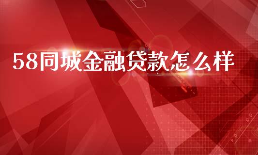 58同城金融贷款怎么样_https://www.apanben.com_国际期货_第1张