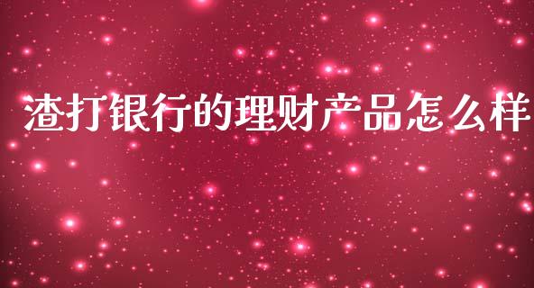 渣打银行的理财产品怎么样_https://www.apanben.com_股票怎么玩_第1张