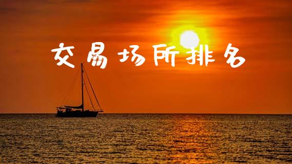 交易场所排名_https://www.apanben.com_在线喊单_第1张