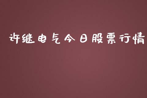 许继电气今日股票行情_https://www.apanben.com_股票怎么玩_第1张