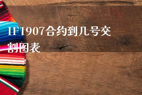 IF1907合约到几号交割图表_https://www.apanben.com_在线喊单_第1张