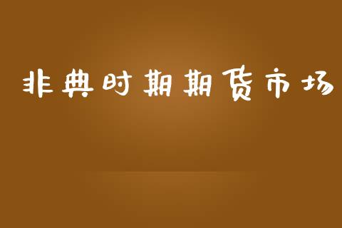 非典时期期货市场_https://www.apanben.com_在线喊单_第1张