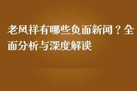 老凤祥有哪些负面新闻？全面分析与深度解读_https://www.apanben.com_财经资讯_第1张