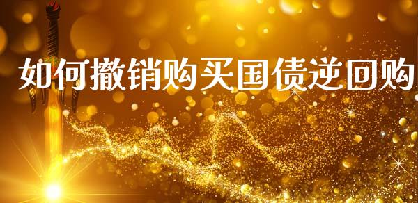 如何撤销购买国债逆回购_https://www.apanben.com_股票怎么玩_第1张