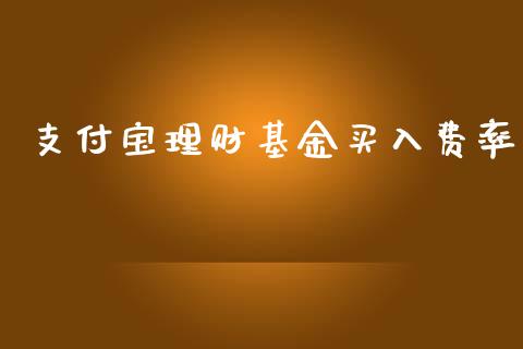 支付宝理财基金买入费率_https://www.apanben.com_财经资讯_第1张